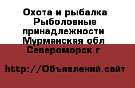 Охота и рыбалка Рыболовные принадлежности. Мурманская обл.,Североморск г.